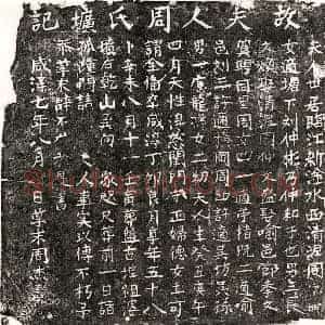 南宋 楷书墓志拓片《南宋刘仲彬妻周氏墓志》高清图片欣赏