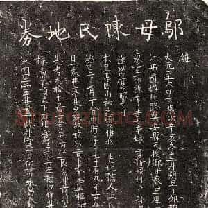 元代 楷书买地券拓片《元邬元妻陈七娘买地券》高清图片欣赏