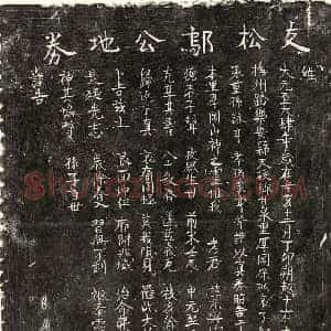 元代 楷书买地券拓片《元邬元买地券》高清图片欣赏