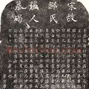 南宋 楷书墓志拓片《南宋章升妻邹氏墓志》高清图片欣赏