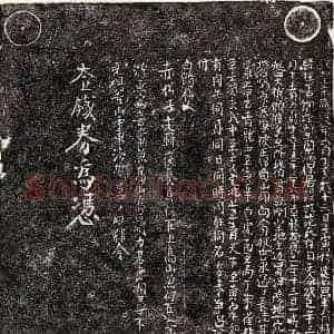 南宋 楷书买地券拓片《南宋□君妻范氏买地券》高清图片欣赏
