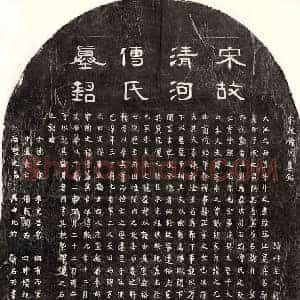 南宋 隶书 楷书墓志拓片《南宋刘君妻傅氏墓志》高清图片欣赏