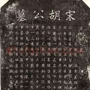 南宋 楷书墓志拓片《南宋胡居达墓志》高清图片欣赏