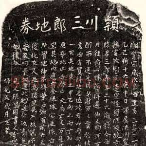 南宋 楷书买地券拓片《南宋陈三郎买地券》高清图片欣赏