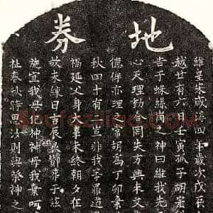 南宋 楷书买地券拓片《南宋胡君买地券》高清图片欣赏