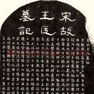 南宋 隶书 楷书墓志拓片《南宋李鉴妻王氏墓志》高清图片欣赏
