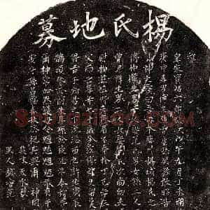 南宋 楷书买地券拓片《南宋曾用祥妻杨氏买地券》高清图片欣赏