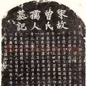 南宋 楷书墓志拓片《南宋王仲敬妻曾氏墓志》高清图片欣赏