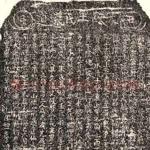 南宋 楷书买地券拓片《南宋黄文尚母王氏买地券》高清图片欣赏