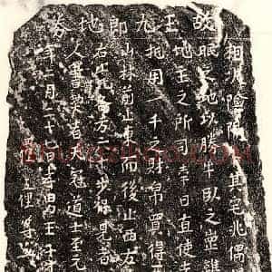 元代 楷书买地券拓片《元王九郎买地券》高清图片欣赏