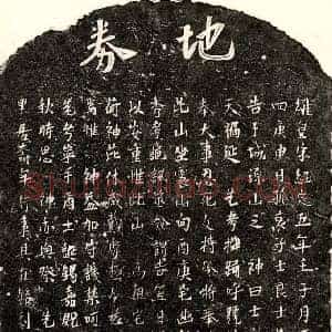南宋 楷书买地券拓片《南宋□君买地券》高清图片欣赏