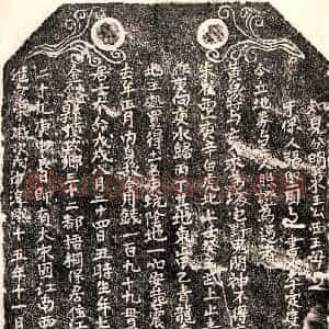 南宋 楷书买地券拓片《南宋黄三八买地券》高清图片欣赏