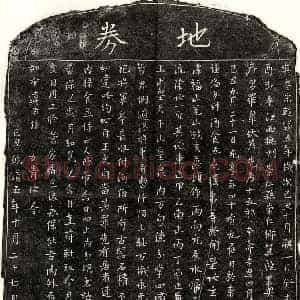 南宋 楷书买地券拓片《南宋罗十五郎买地券》高清图片欣赏