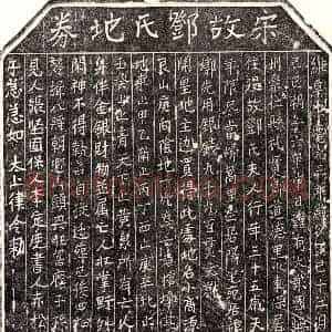 南宋 楷书买地券拓片《南宋邓氏买地券》高清图片欣赏