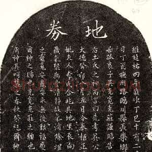 元代 楷书买地券拓片《元吴松轩买地券》高清图片欣赏