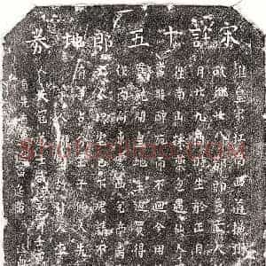 南宋 楷书买地券拓片《南宋许十五郎买地券》高清图片欣赏