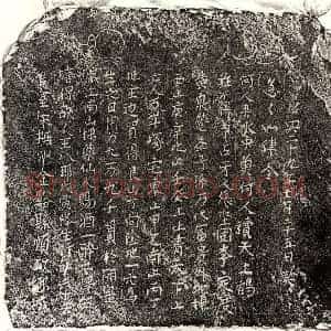 南宋 楷书买地券拓片《南宋王八郎买地券》高清图片欣赏