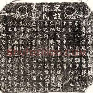 南宋 楷书买地券拓片《南宋金彦明母徐十六娘买地券》高清图片欣赏
