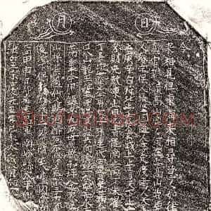 南宋 楷书买地券拓片《南宋刘十二娘买地券》高清图片欣赏