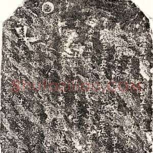 北宋 楷书买地券拓片《北宋徐三郎买地券》高清图片欣赏