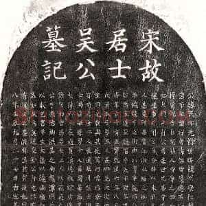 南宋 楷书墓志拓片《南宋吴民墓志》高清图片欣赏