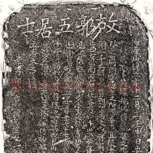 南宋 楷书买地券拓片《南宋郭五买地券》高清图片欣赏