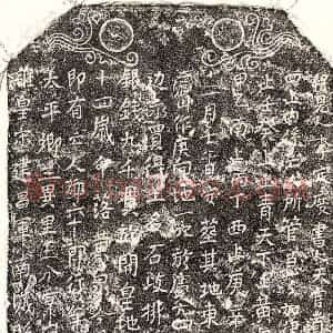 南宋 楷书买地券拓片《南宋邓六十郎买地券》高清图片欣赏
