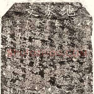 楷书买地券拓片《宋许十七郎买地券》高清图片欣赏