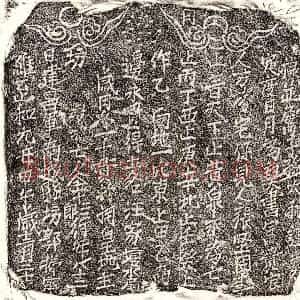北宋 楷书买地券拓片《北宋金十三郎买地券》高清图片欣赏
