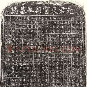 元代 楷书墓志拓片《元虞朝臣墓志》高清图片欣赏