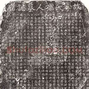 元代 楷书墓志拓片《元单道可妻李卯娘墓志》高清图片欣赏