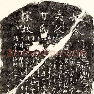 南宋 楷书买地券拓片《南宋□君妻甘氏买地券》高清图片欣赏