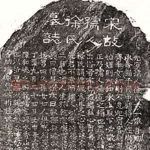 南宋 隶书 楷书墓志拓片《南宋曾沂妻徐六一娘墓志》高清图片欣赏