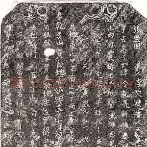 南宋 楷书买地券拓片《南宋□君妻陈十七娘买地券》高清图片欣赏