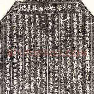 南宋 楷书墓志拓片《南宋张世才墓志》高清图片欣赏