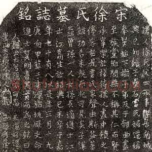 南宋 楷书墓志拓片《南宋雷百乙妻徐氏墓志》高清图片欣赏