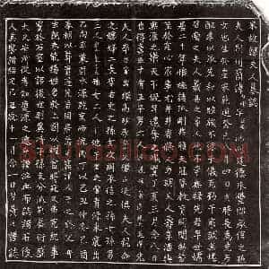 南宋 楷书墓志拓片《南宋黄达母韩内顺墓志》高清图片欣赏