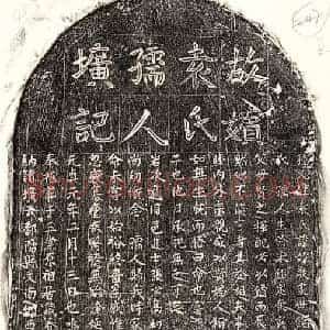 元代 楷书墓志拓片《元李廷珏妻袁妙敬墓志》高清图片欣赏