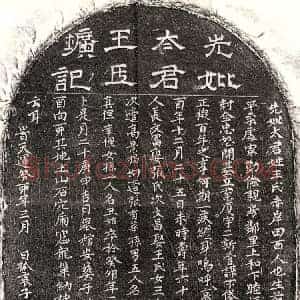 元代 隶书 楷书墓志拓片《元艾文富母王氏墓志》高清图片欣赏
