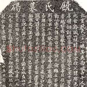 南宋 楷书墓志拓片《南宋张杞妻饶二十一娘墓志》高清图片欣赏