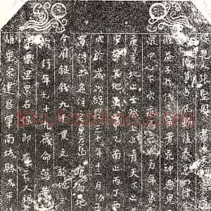 南宋 楷书买地券拓片《南宋□君妻杨大娘买地券》高清图片欣赏
