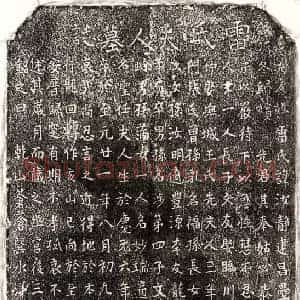 元代 楷书墓志拓片《元□文友母雷汝静墓志》高清图片欣赏
