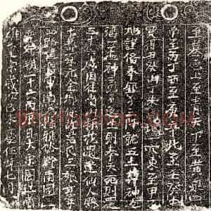 南宋 楷书买地券拓片《南宋范三娘买地券》高清图片欣赏