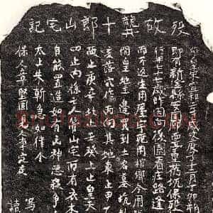北宋 楷书买地券拓片《北宋龚十郎买地券》高清图片欣赏