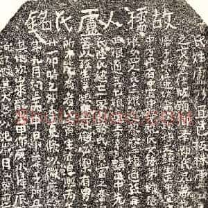 南宋 楷书墓志拓片《南宋李文显妻卢氏墓志》高清图片欣赏