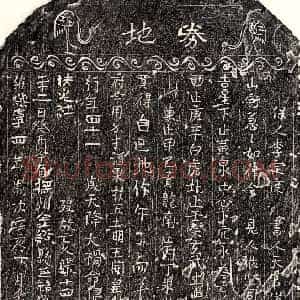 北宋 楷书买地券拓片《北宋张十四郎买地券》高清图片欣赏