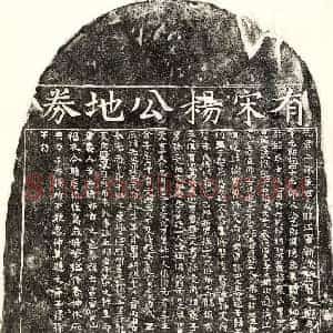 南宋 楷书买地券拓片《南宋杨文倘买地券》高清图片欣赏