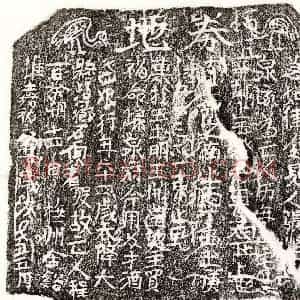 北宋 楷书买地券拓片《北宋程四娘买地券》高清图片欣赏