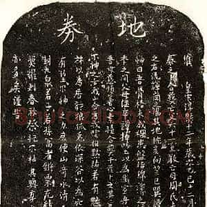 南宋 楷书买地券拓片《南宋范六十一及妻周氏买地券》高清图片欣赏
