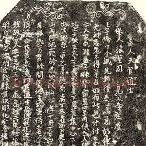 北宋 楷书买地券拓片《北宋□君妻左廿三娘买地券》高清图片欣赏